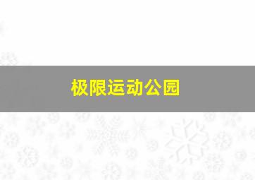 极限运动公园