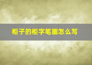 柜子的柜字笔画怎么写