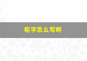 柜字怎么写啊