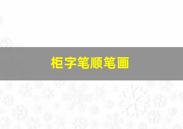 柜字笔顺笔画