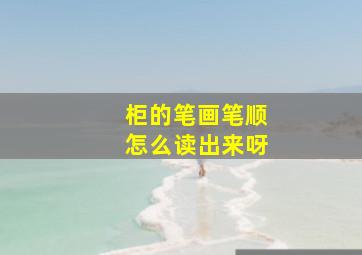 柜的笔画笔顺怎么读出来呀