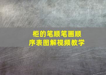 柜的笔顺笔画顺序表图解视频教学