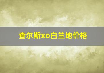 查尔斯xo白兰地价格