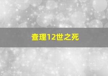 查理12世之死