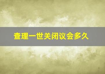 查理一世关闭议会多久