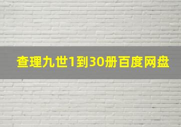 查理九世1到30册百度网盘