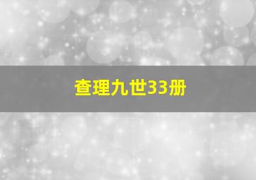 查理九世33册