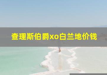 查理斯伯爵xo白兰地价钱