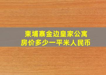 柬埔寨金边皇家公寓房价多少一平米人民币