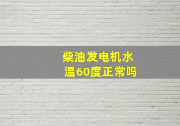 柴油发电机水温60度正常吗