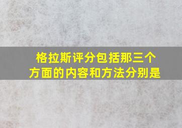 格拉斯评分包括那三个方面的内容和方法分别是