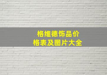 格维德饰品价格表及图片大全