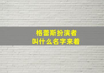 格蕾斯扮演者叫什么名字来着