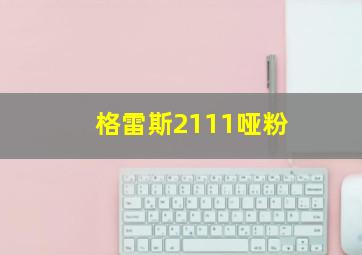 格雷斯2111哑粉