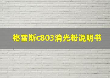 格雷斯c803消光粉说明书