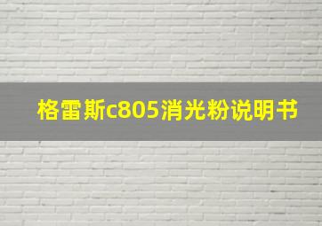 格雷斯c805消光粉说明书