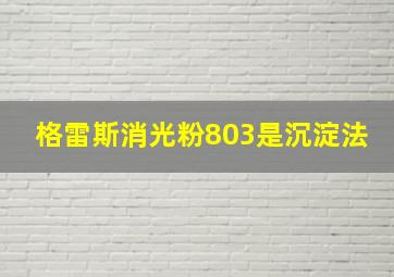 格雷斯消光粉803是沉淀法