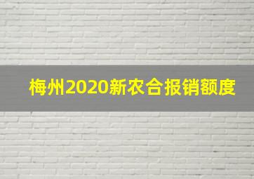 梅州2020新农合报销额度