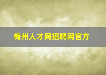 梅州人才网招聘网官方