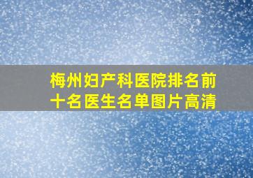 梅州妇产科医院排名前十名医生名单图片高清