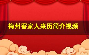 梅州客家人来历简介视频