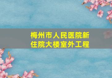 梅州市人民医院新住院大楼室外工程