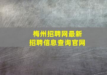 梅州招聘网最新招聘信息查询官网