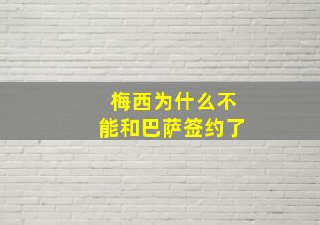 梅西为什么不能和巴萨签约了