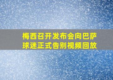 梅西召开发布会向巴萨球迷正式告别视频回放