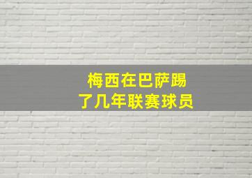 梅西在巴萨踢了几年联赛球员