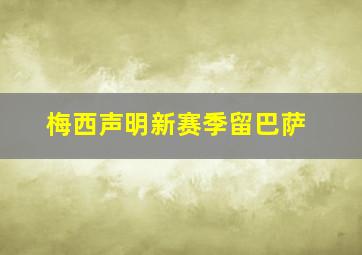 梅西声明新赛季留巴萨