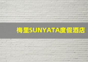 梅里SUNYATA度假酒店