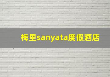 梅里sanyata度假酒店