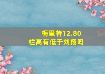 梅里特12.80栏高有低于刘翔吗