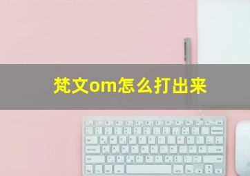 梵文om怎么打出来