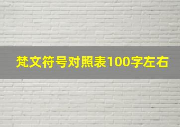 梵文符号对照表100字左右