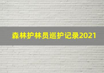 森林护林员巡护记录2021