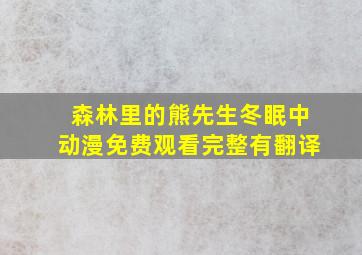 森林里的熊先生冬眠中动漫免费观看完整有翻译