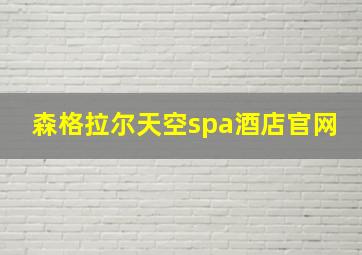 森格拉尔天空spa酒店官网