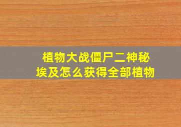 植物大战僵尸二神秘埃及怎么获得全部植物