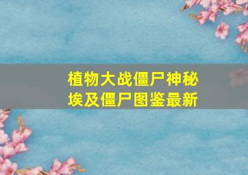 植物大战僵尸神秘埃及僵尸图鉴最新