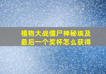 植物大战僵尸神秘埃及最后一个奖杯怎么获得