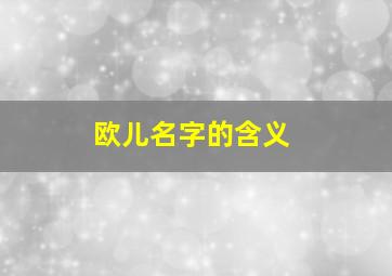 欧儿名字的含义