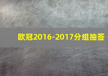 欧冠2016-2017分组抽签