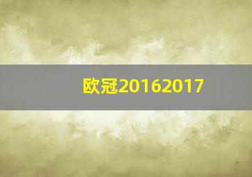 欧冠20162017