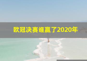 欧冠决赛谁赢了2020年