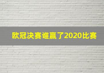 欧冠决赛谁赢了2020比赛