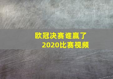 欧冠决赛谁赢了2020比赛视频