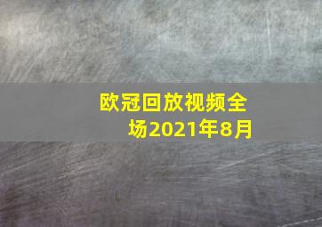 欧冠回放视频全场2021年8月