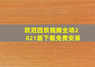 欧冠回放视频全场2021版下载免费安装